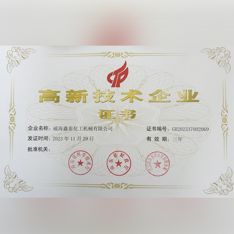 高新技術企業證書